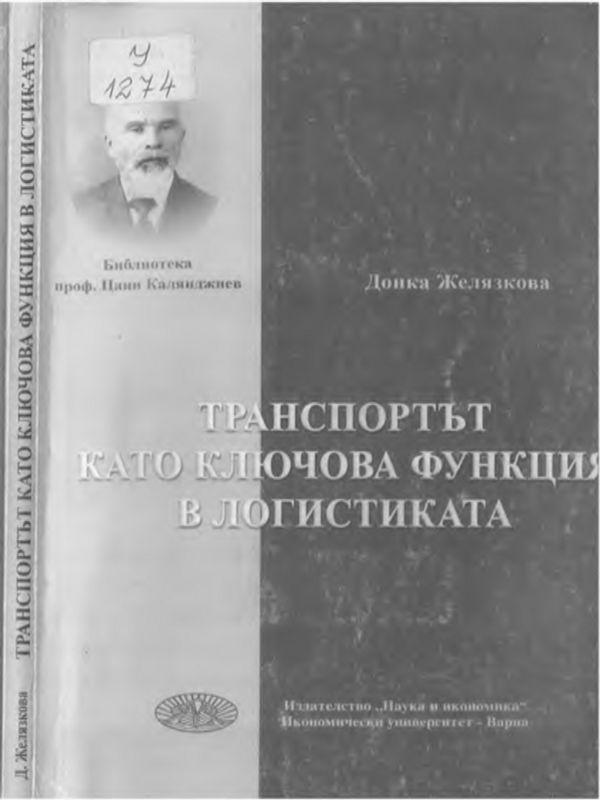 Транспортът като ключова функция в логистиката