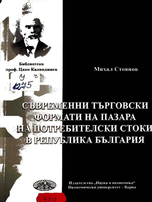 Съвременни търговски формати на пазара на потребителски стоки в Република България