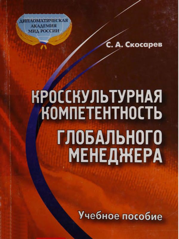 Кросскультурная компетентность глобального менеджера