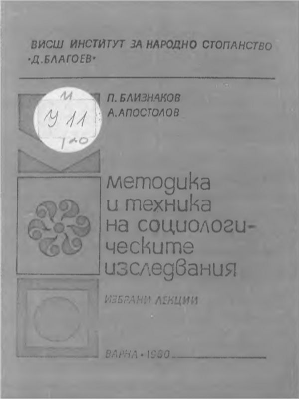 Методика и техника на социологическите изследвания