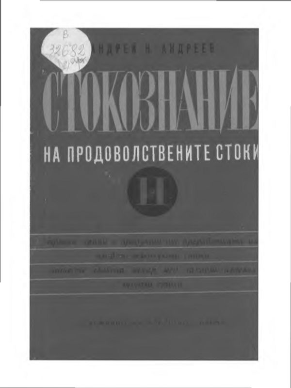 Стокознание на продоволствените стоки