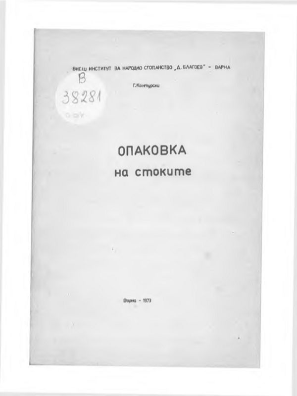 Опаковка на стоките