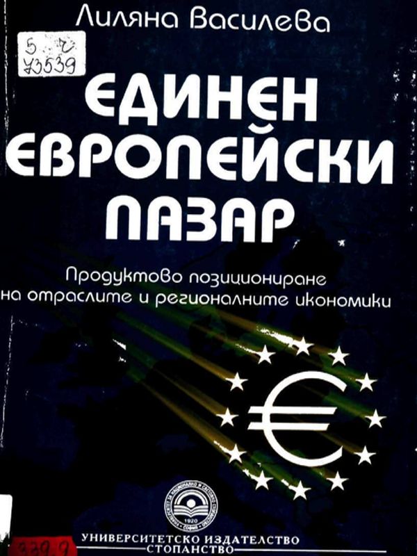 Единен европейски пазар