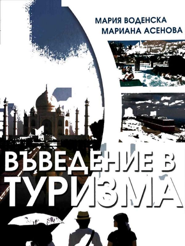 Въведение в туризма