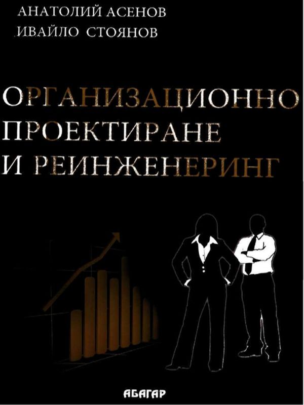 Организационно проектиране и реинженеринг