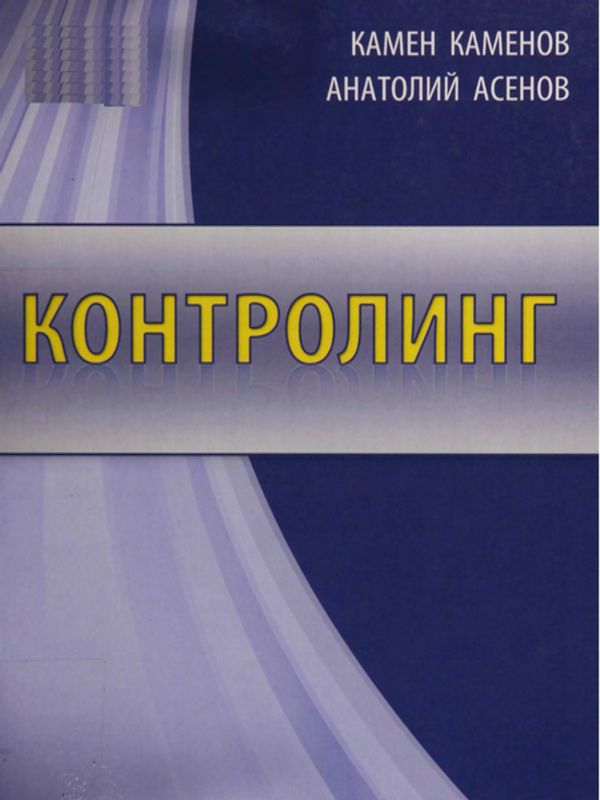 Контролинг