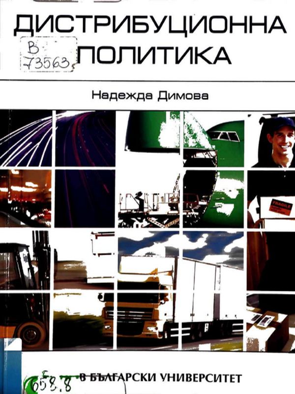 Дистрибуционна политика