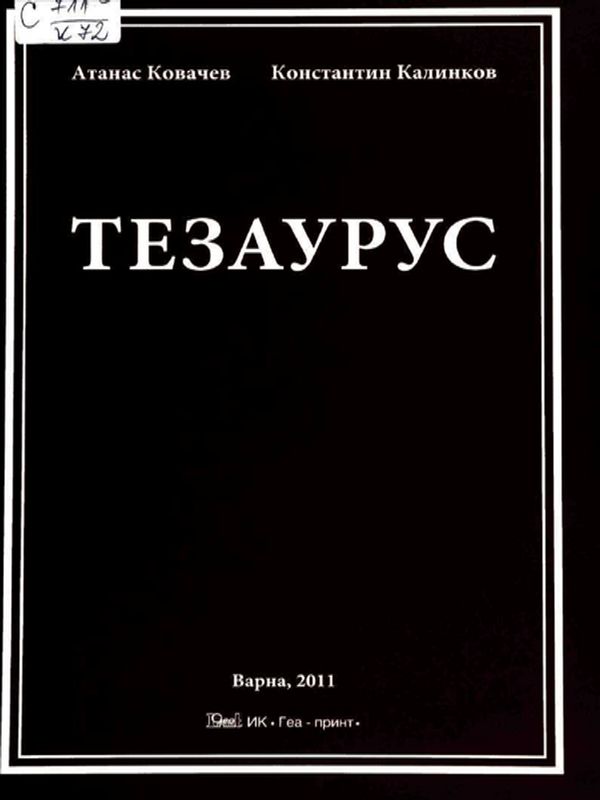 Тезаурус по архитектура, урбанистика, териториално устройство, местно самоуправление, недвижима собственост