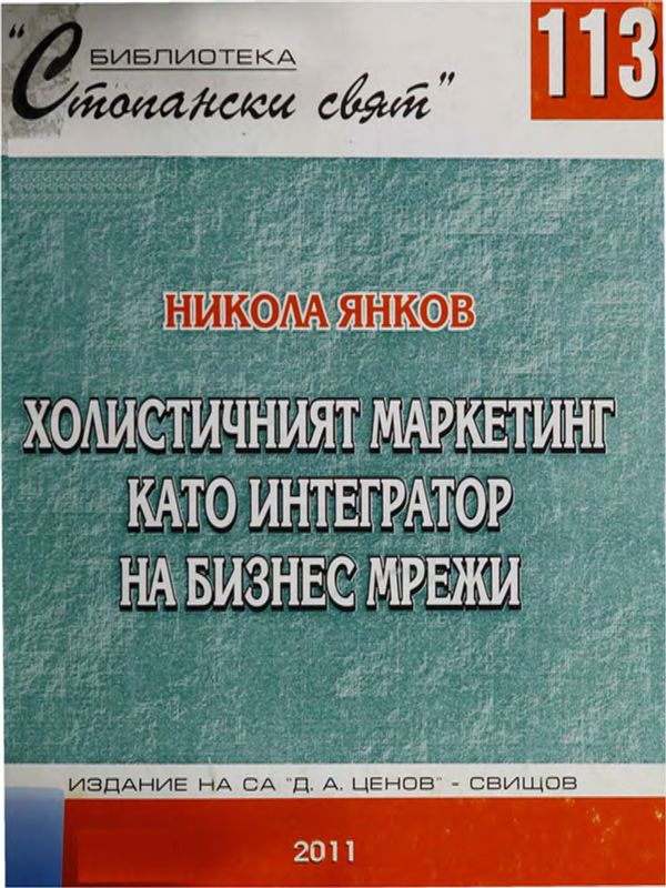 Холистичният маркетинг като интегратор на бизнес мрежи