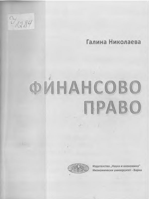 Финансово право