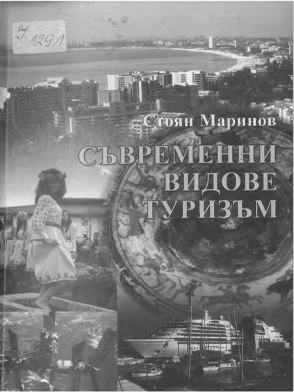 Съвременни видове туризъм