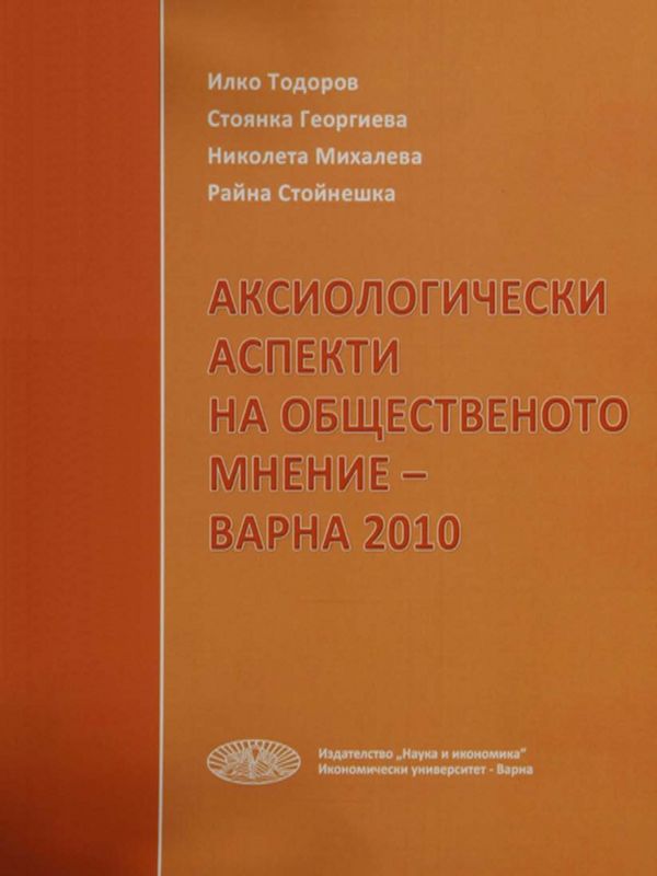 Аксиологически аспекти на общественото мнение - Варна 2010