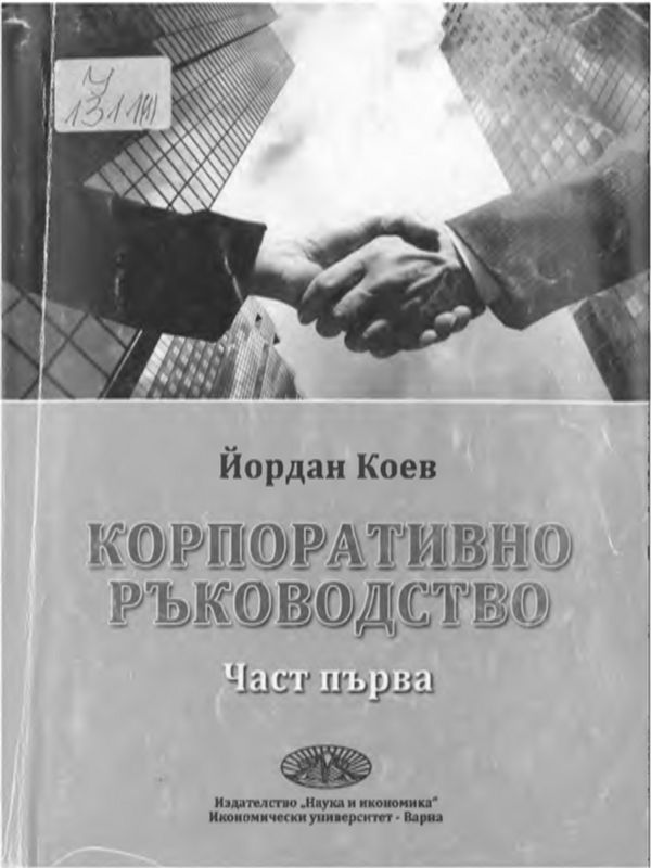 Корпоративно ръководство