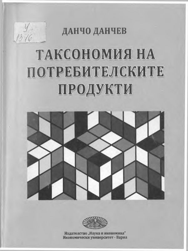Таксономия на потребителските продукти