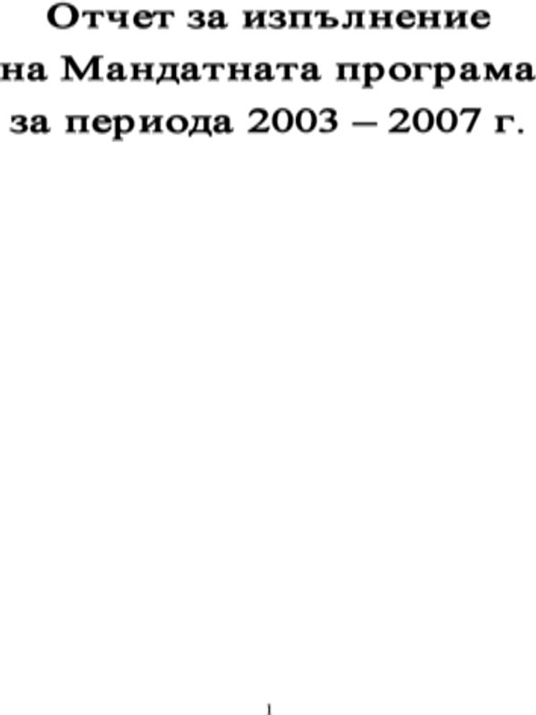 Отчет за изпълнение на мандатната програма за периода 2003 - 2007