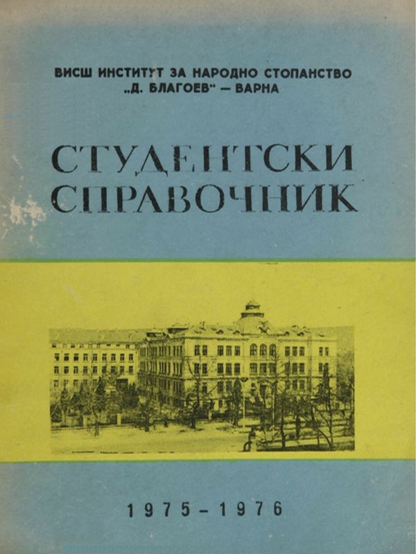 Студентски справочник
