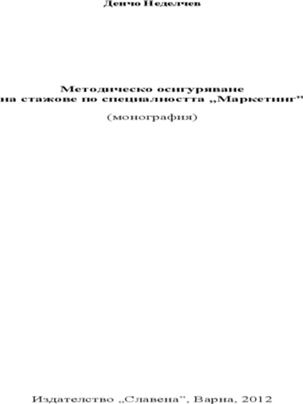 Методическо осигуряване на стажове по специалността Маркетинг