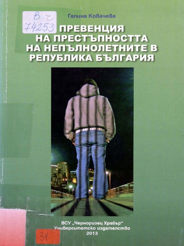 Превенция на престъпността на непълнолетните в Република България