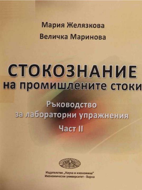 Стокознание на промишлените стоки