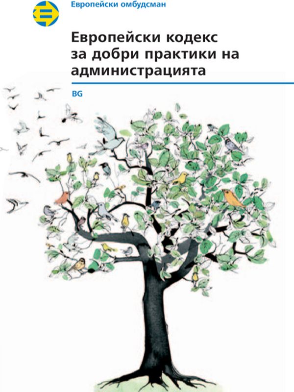 Европейски кодекс за добри практики на администрацията