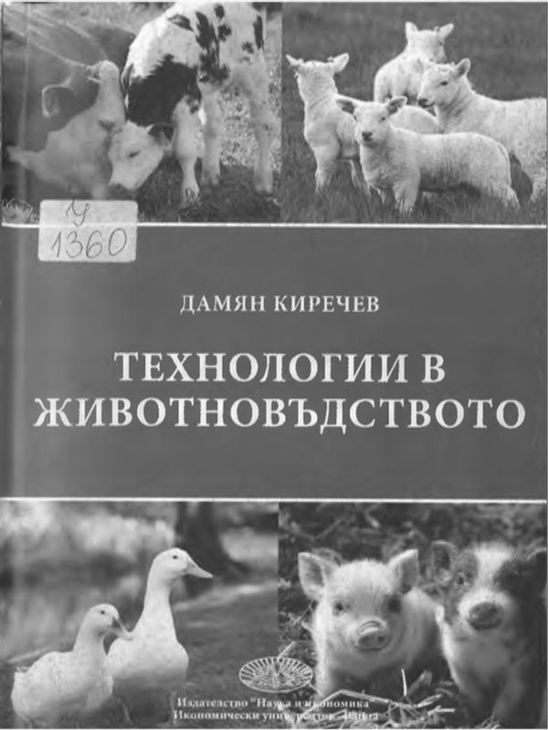 Технологии в животновъдството
