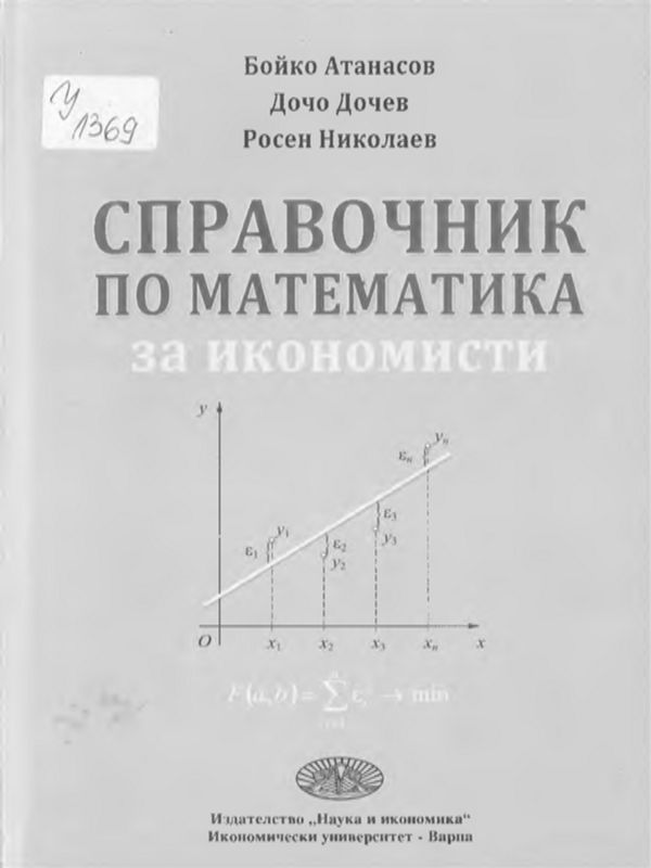 Справочник по математика за икономисти