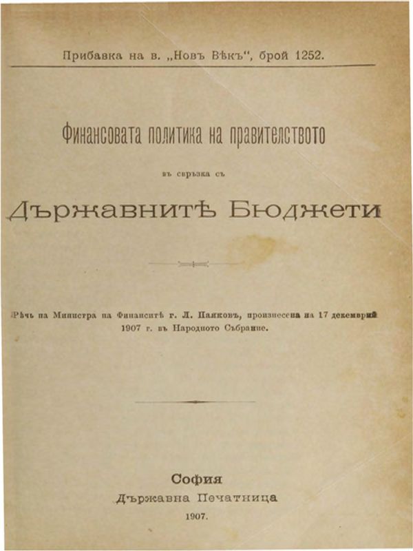 Финансовата политика на правителството въ свръзка съ Държавните Бюджети