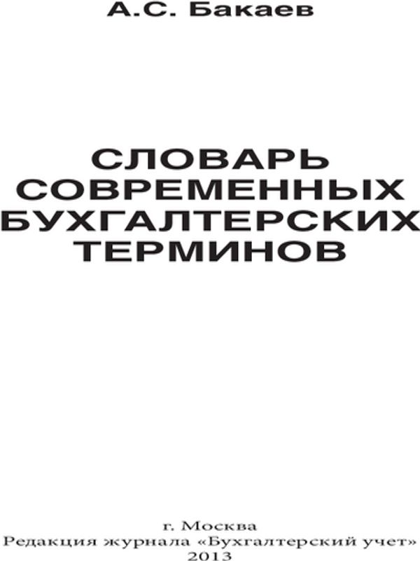 Словарь современных бухгалтерских терминов