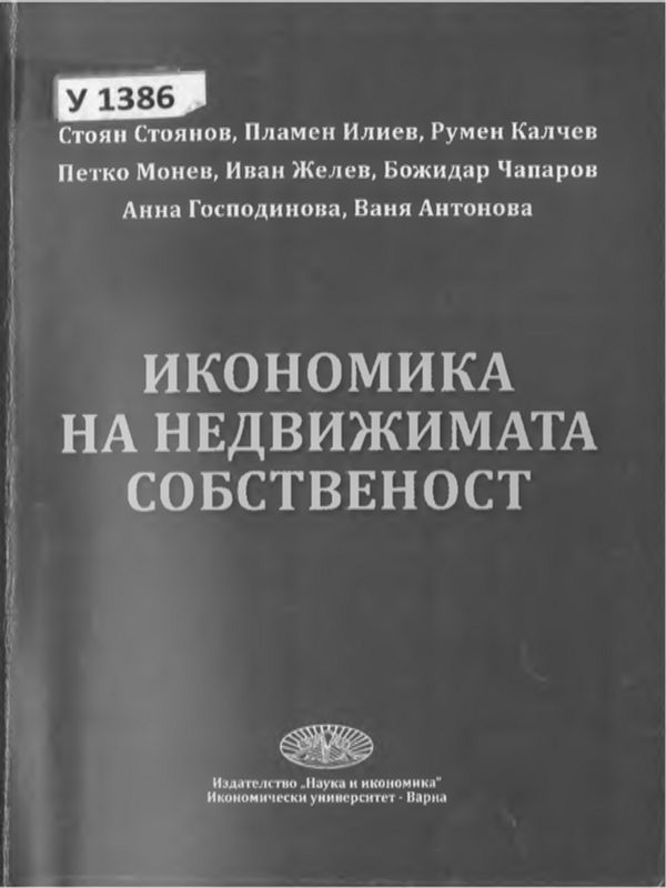 Икономика на недвижимата собственост