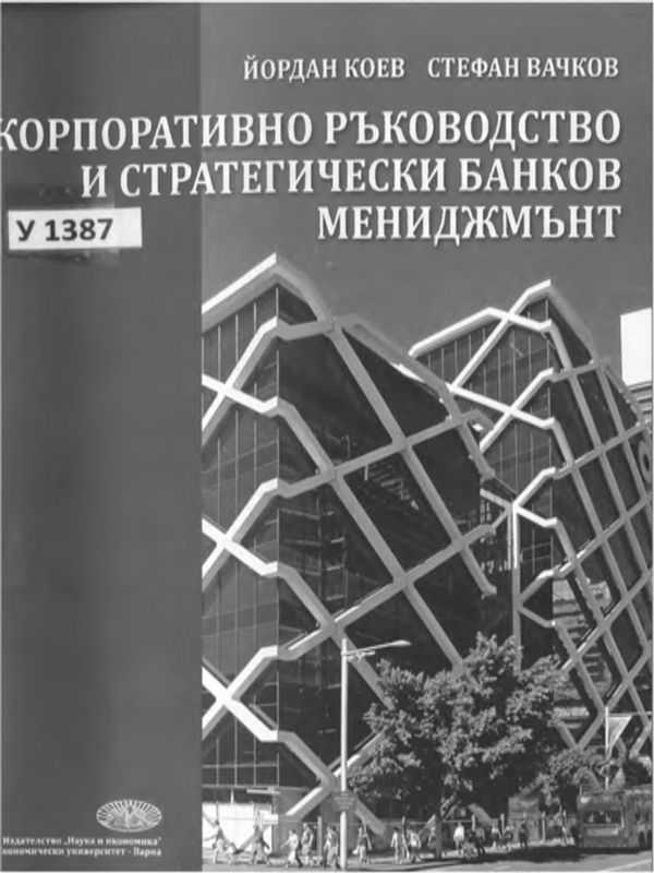 Корпоративно ръководство и стратегически банков мениджмънт