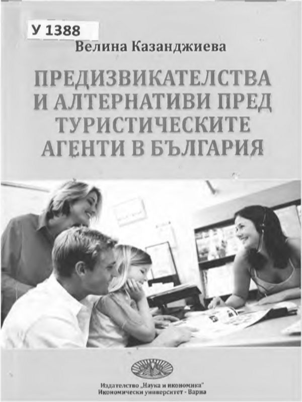 Предизвикателства и алтернативи пред туристическите агенти в България