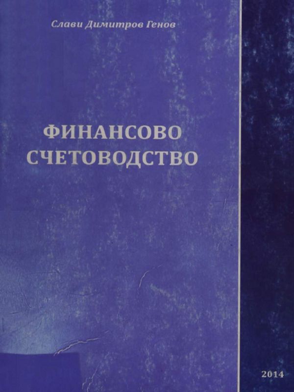 Финансово счетоводство