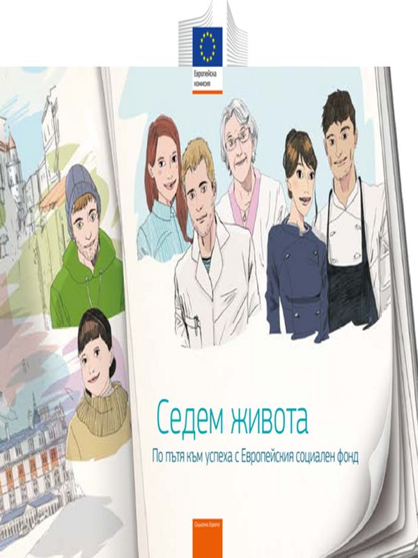 Седем живота. По пътя към успеха с Европейския социален фонд