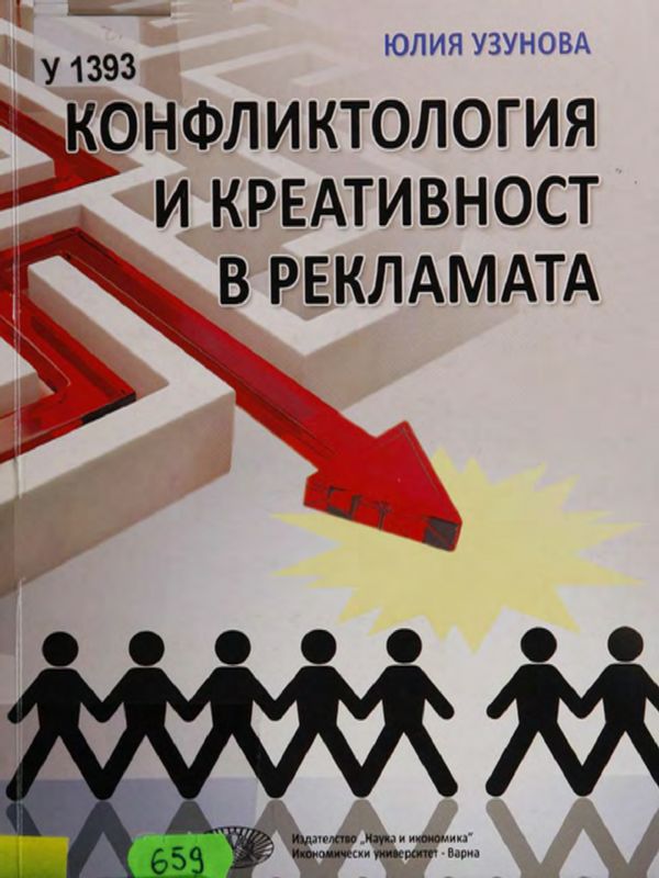 Конфликтология и креативност в рекламата