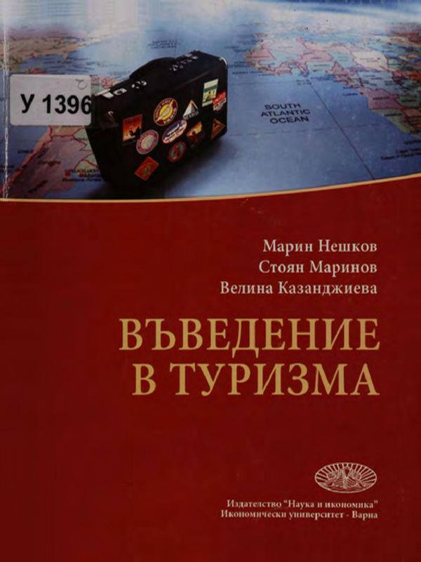 Въведение в туризма