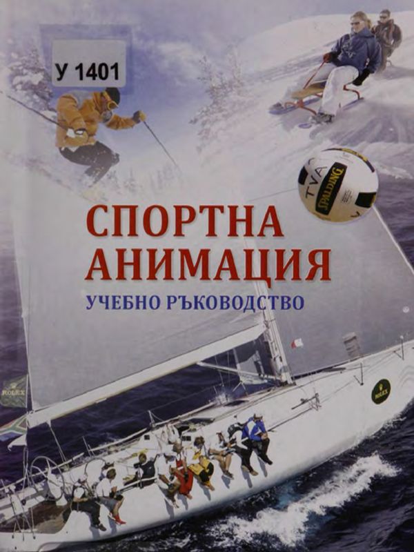 Спортна анимация