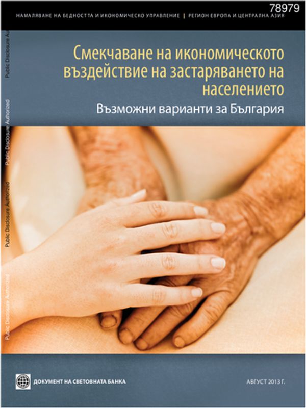 Смекчаване на икономическото въздействие на застаряването на населението : Възможни варианти за България