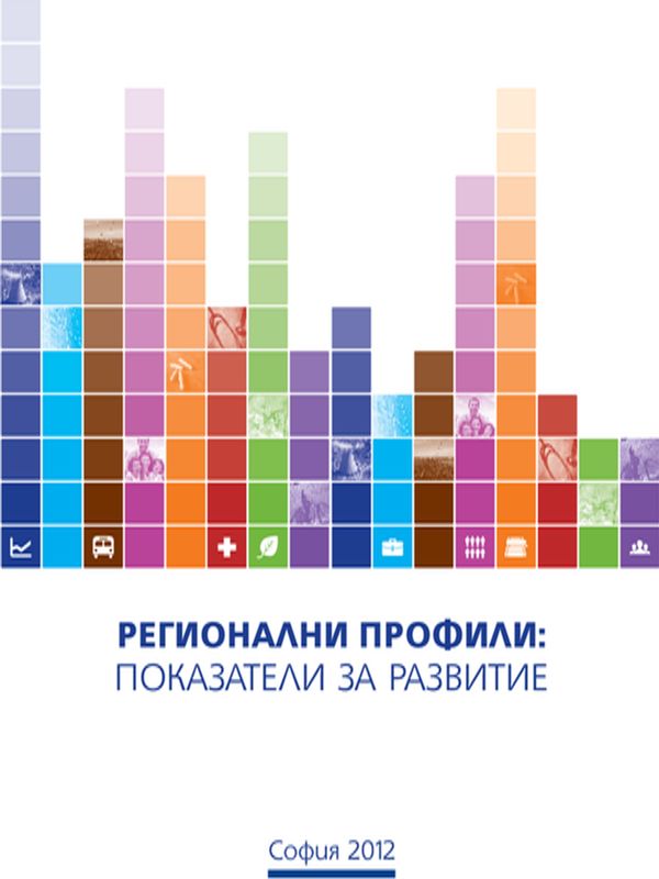 Регионални профили : Показатели за развитие