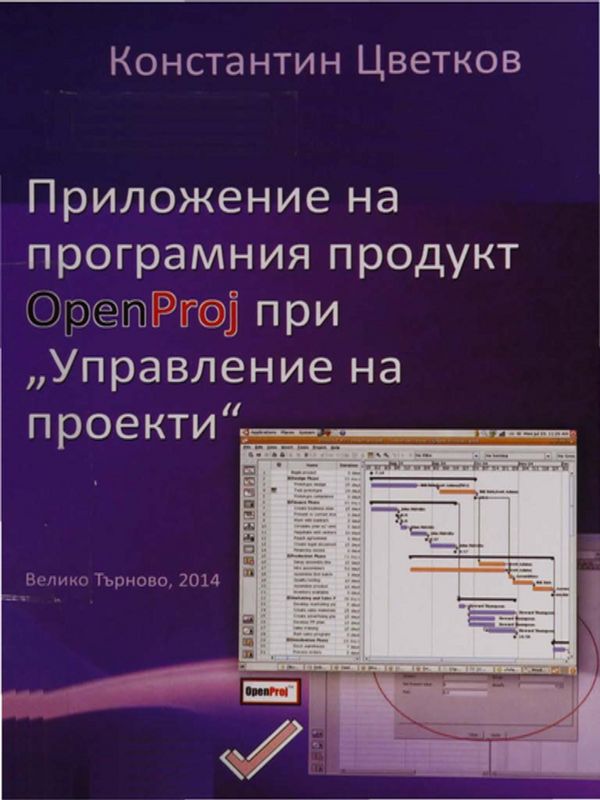 Приложение на програмния продукт OpenProj при "Управление на проекти"