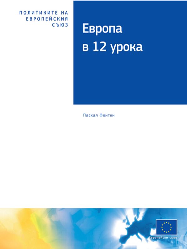 Европа в 12 урока