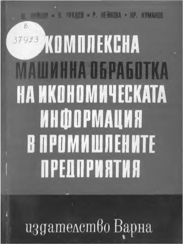 Комплексна машинна обработка на икономическата информация в промишлените предприятия