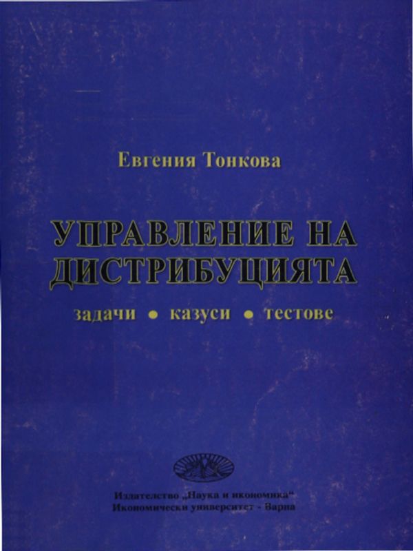 Управление на дистрибуцията