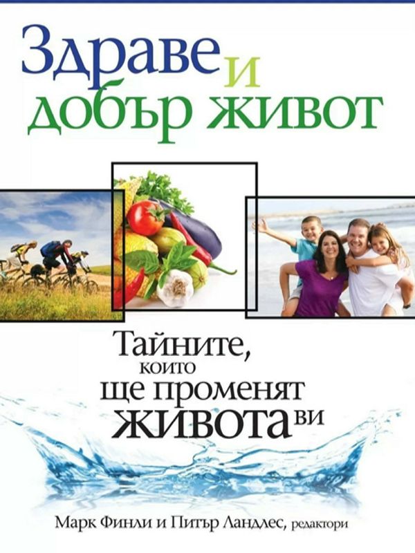Здраве и добър живот