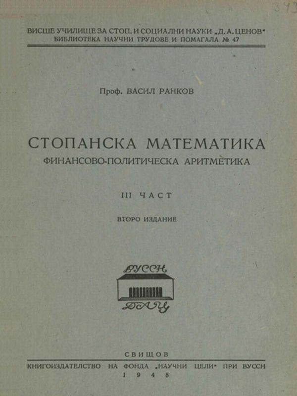 Стопанска математика