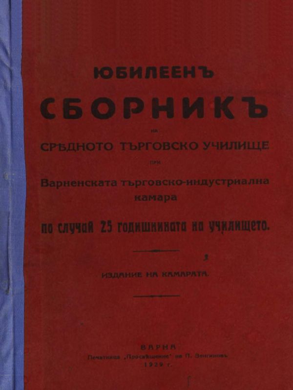 Юбилеен сборникъ на Средното търговско училище при Варненската търговско-индустриална камара по случай 25 годишнината на училището