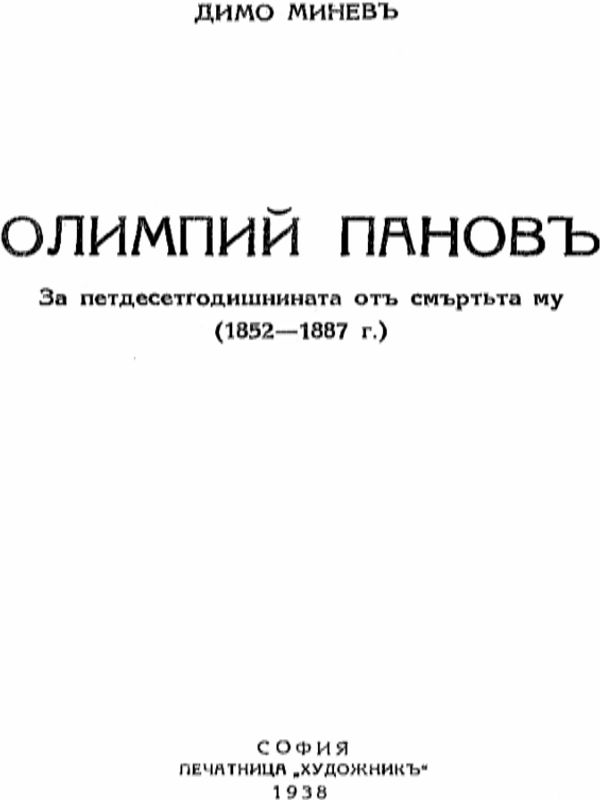 Олимпий Пановъ