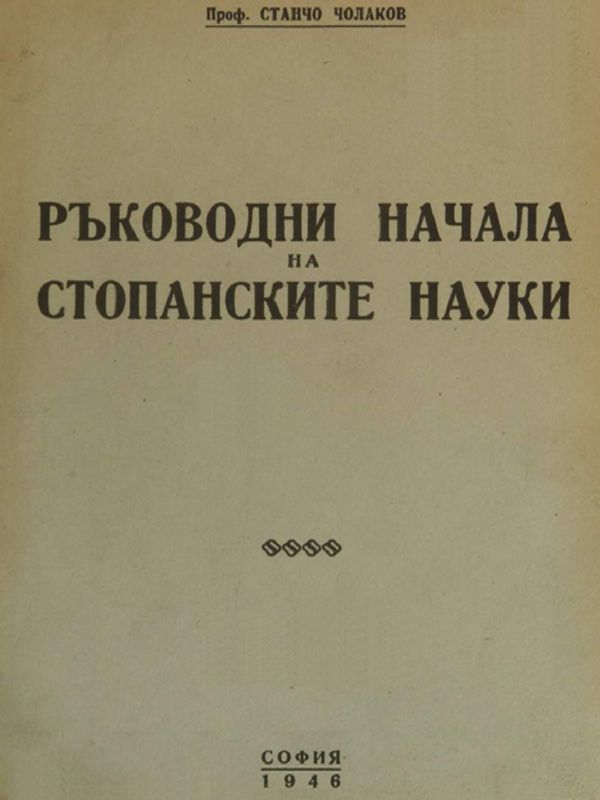 Ръководни начала на стопанските науки