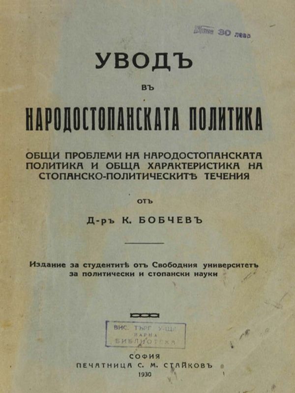 Уводъ в народостопанската политика