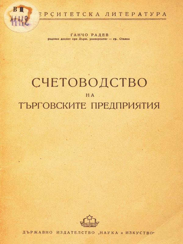 Счетоводство на търговските предприятия