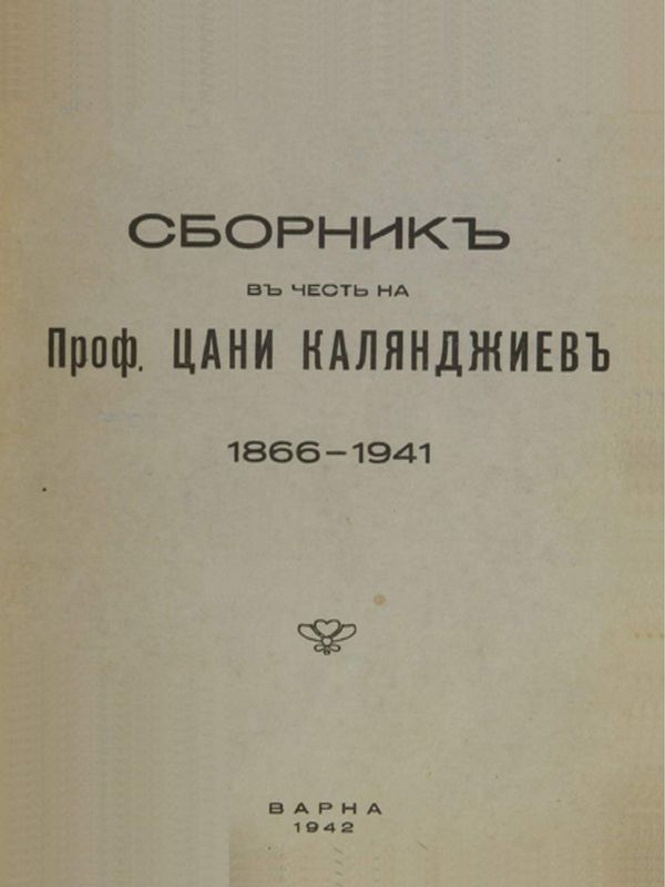 Сборникъ въ честь на професоръ Цани Калянджиевъ пръвъ Ректоръ на Висшето търг. училище Варна